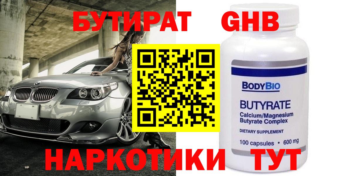 Бутират GHB Челябинск