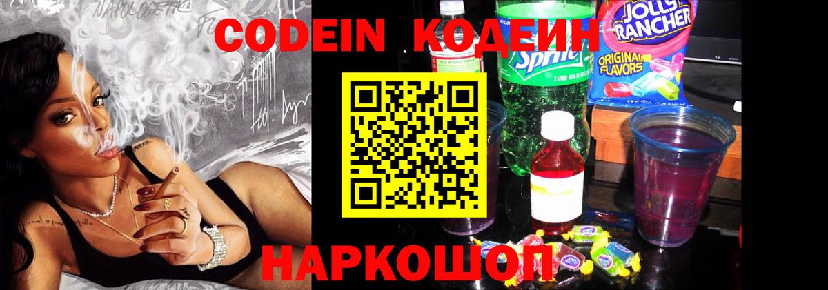Codein напиток Lean (лин) Челябинск